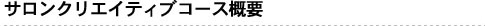 サロンクリエイティブコース概要