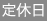 定休日